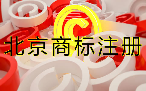 注冊(cè)北京商標(biāo)如何選擇代理機(jī)構(gòu)？