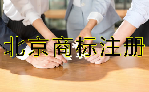 如何選擇北京商標(biāo)代理機(jī)構(gòu)？