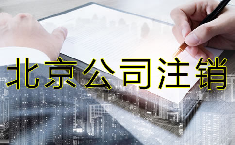 北京公司注銷需材料有哪些？