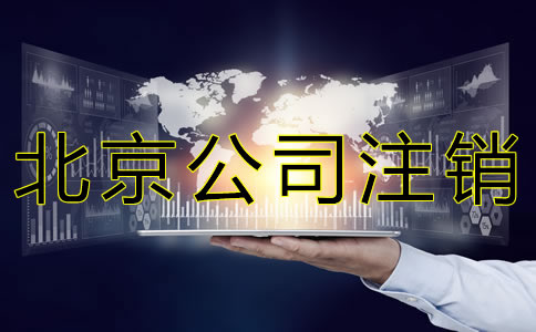 北京公司注銷需流程有哪些？