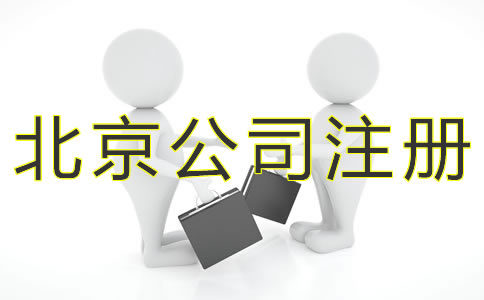 注冊北京小規(guī)模公司的流程有哪些？