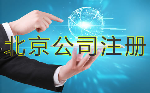 注冊北京小規(guī)模公司的流程