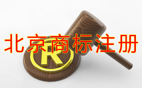 代辦北京商標(biāo)注冊(cè)有什么好處？