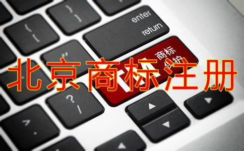 北京商標(biāo)續(xù)展流程及注意事項有哪些？
