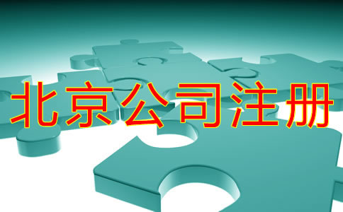 北京公司注冊地址類型有哪些？