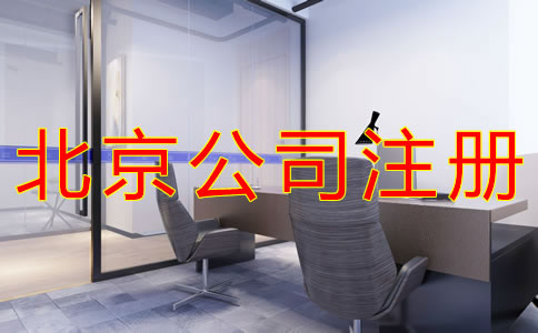 北京公司注冊地址費用有哪些？