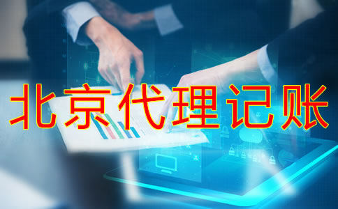 北京代理記賬公司對比私人會計有什么好處?