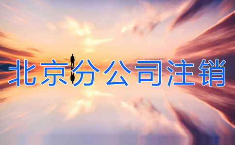 北京分公司注銷流程有哪些？