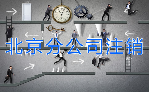 北京分公司注銷材料有哪些？
