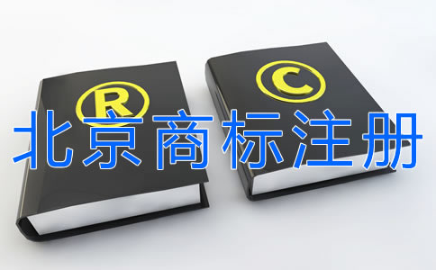 申請北京商標(biāo)注冊的步驟有什么？