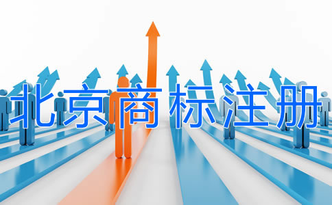 申請北京商標(biāo)注冊的步驟