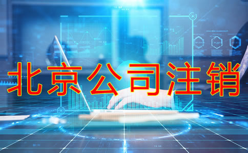 北京公司注銷流程有什么？