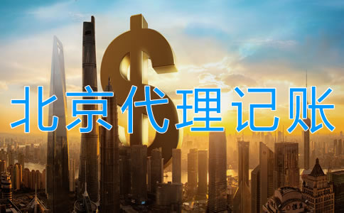 北京代理記賬費用受什么影響？