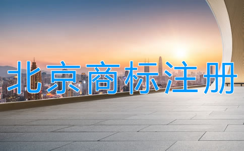 北京商標注冊代辦機構(gòu)如何選擇？