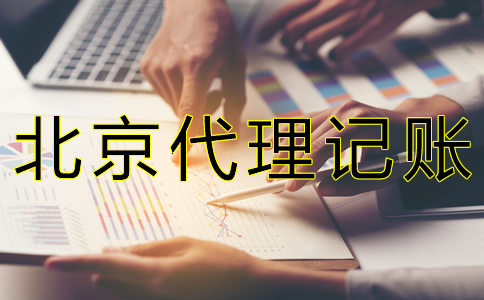 為什么選北京財(cái)務(wù)代理記賬公司？