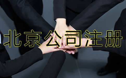 北京人力資源公司注冊條件及材料有哪些？