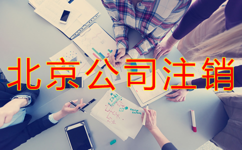 北京公司注銷如何辦理？