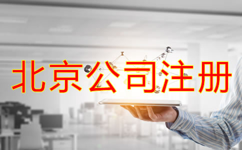 代辦北京注冊(cè)公司機(jī)構(gòu)如何選擇？