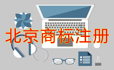 為什么選北京商標(biāo)注冊代辦？