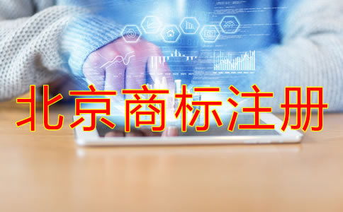 北京商標(biāo)注冊代辦