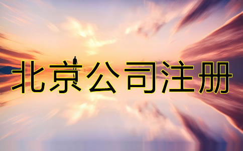 辦理北京微小企業(yè)的費(fèi)用有哪些？
