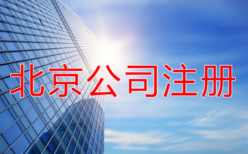 北京海淀公司注冊代理優(yōu)勢有什么？