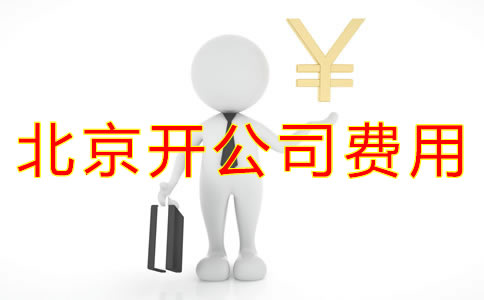 在北京開(kāi)公司費(fèi)用有哪些？