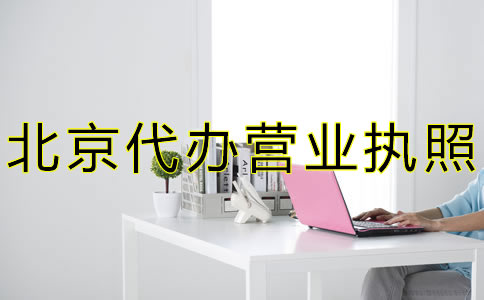 北京代辦營(yíng)業(yè)執(zhí)照流程費(fèi)用有哪些？