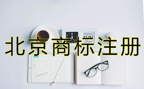 辦理北京商標(biāo)駁回復(fù)審的條件有哪些？