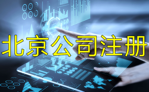 北京豐臺(tái)注冊(cè)公司流程有哪些？