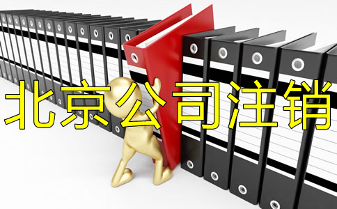 辦理北京公司銀行賬戶注銷的資料有哪些？