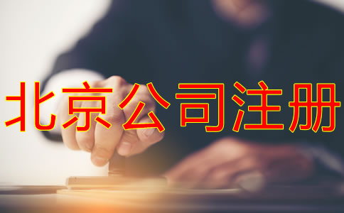 如何在北京注冊公司？
