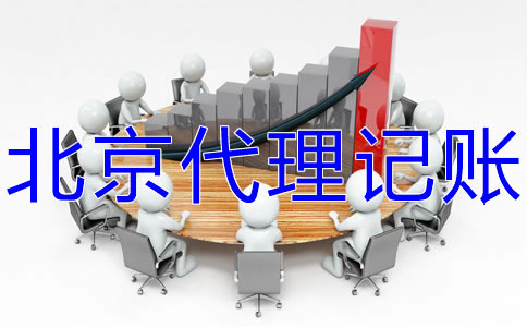 北京代理記賬價格受什么影響？