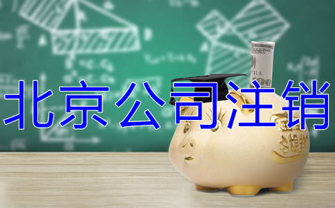 北京公司注銷代辦機構(gòu)如何選擇？