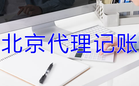 北京會(huì)計(jì)服務(wù)公司的工作內(nèi)容有什么？