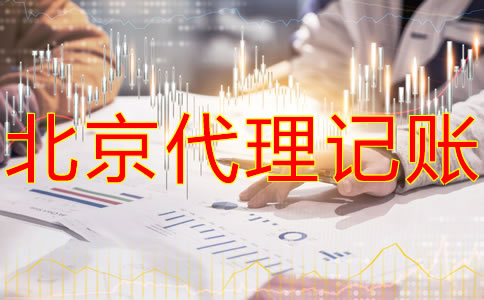 北京代理記賬公司怎么收費(fèi)？