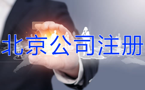 如何申請(qǐng)注冊(cè)北京公司？