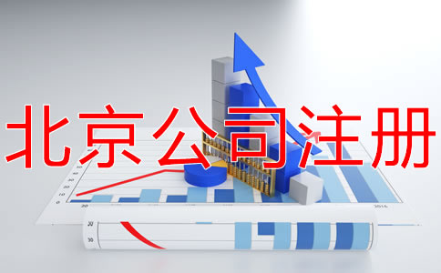 在北京開公司的條件有什么？