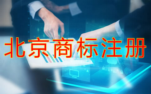 怎樣選擇北京商標(biāo)注冊類別？