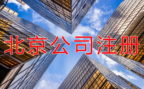 注冊北京代理記賬公司有什么條件？