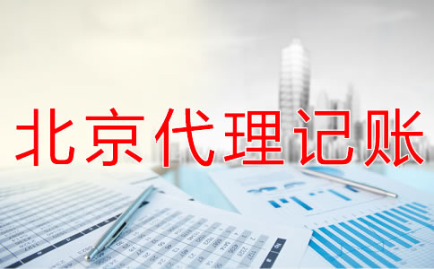 北京會(huì)計(jì)代理記賬機(jī)構(gòu)