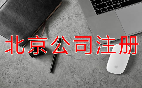 代理注冊(cè)北京公司的注意事項(xiàng)有哪些？