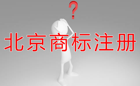 申請辦理北京商標注冊的流程