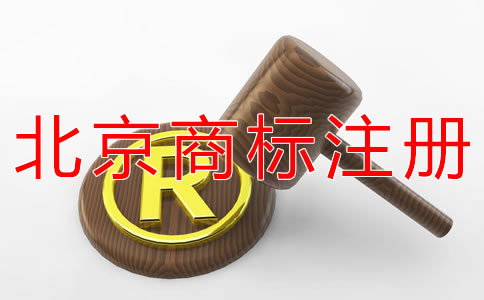 申請辦理北京商標注冊需要哪些材料？
