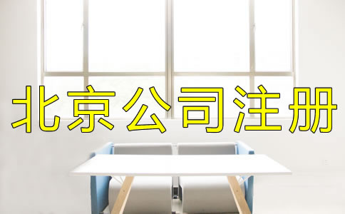 北京集團公司注冊流程有什么？