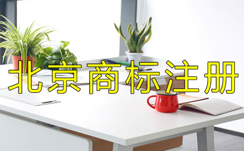 北京代理商標(biāo)注冊公司哪家好？
