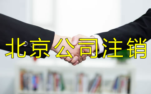 北京一般納稅人注銷流程是什么？