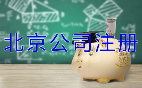 辦理北京公司注冊(cè)要多少錢(qián)？