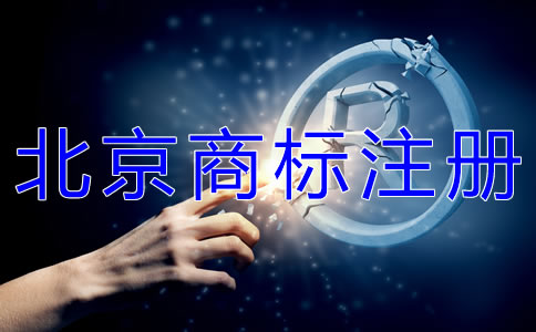 如何選擇北京商標(biāo)代辦注冊公司？
