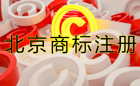 注冊(cè)北京商標(biāo)的要求有什么？
